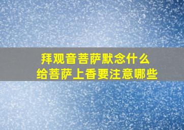 拜观音菩萨默念什么 给菩萨上香要注意哪些